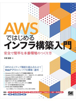 cover image of AWSではじめるインフラ構築入門 安全で堅牢な本番環境のつくり方